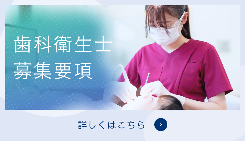 歯科衛生士募集要項
