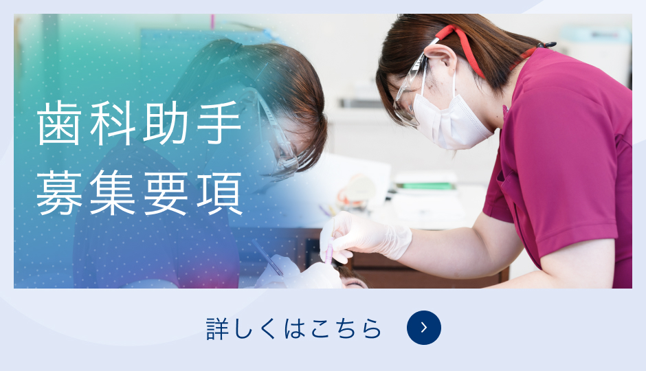 歯科助手募集要項