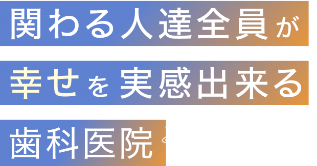 関わる人達全員が幸せを実感出来る歯科医院 後藤メディカル 後藤歯科